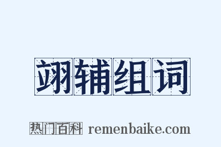翊辅组词是什么意思的图片